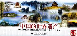 中国的世界遗产（明信片） pdf epub mobi 电子书 下载