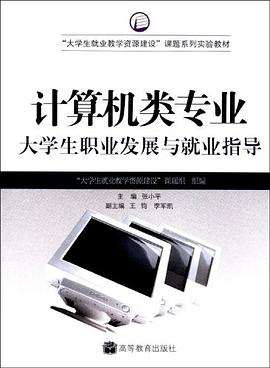 计算机类专业大学生职业发展与就业指导 pdf epub mobi 电子书 下载