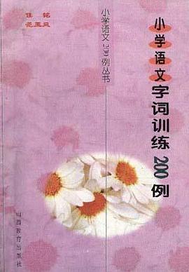 小语文字词训练200例 pdf epub mobi 电子书 下载