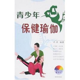 青少年保健瑜伽 pdf epub mobi 电子书 下载