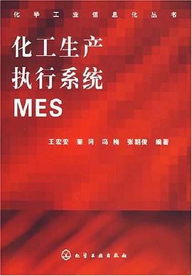 化工生产执行系统MES