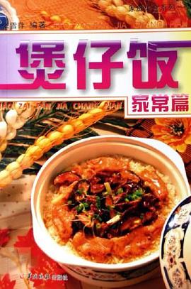 煲仔饭 pdf epub mobi 电子书 下载