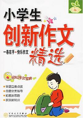 小学生创新作文精选 pdf epub mobi 电子书 下载