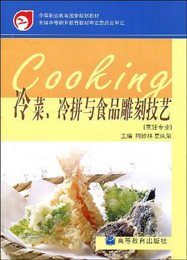冷菜、冷拼与食品雕刻技艺 pdf epub mobi 电子书 下载