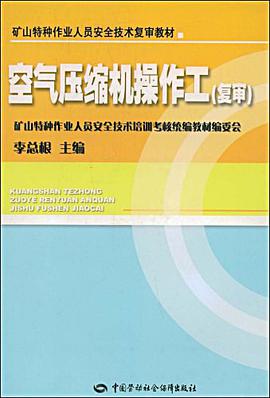 空气压缩机操作工 pdf epub mobi 电子书 下载