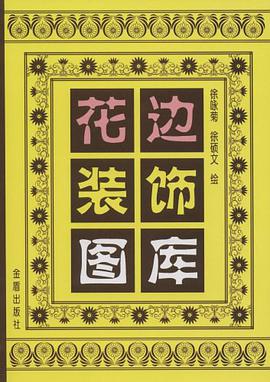 花边装饰图库 pdf epub mobi 电子书 下载