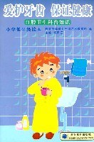 爱护牙齿保证健康:口腔卫生科普知识(小学低年级读本) pdf epub mobi 电子书 下载