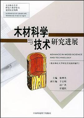 木材科学与技术研究进展 pdf epub mobi 电子书 下载