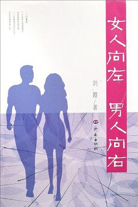 女人向左 男人向右 pdf epub mobi 电子书 下载