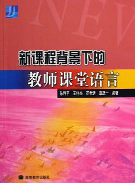 新课程背景下的教师课堂语言 pdf epub mobi 电子书 下载