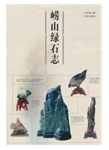 崂山绿石志 pdf epub mobi 下载