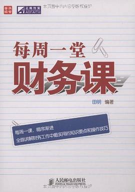 每周一堂财务课 pdf epub mobi 电子书 下载