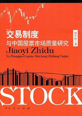 交易制度与中国股票市场质量研究 pdf epub mobi 电子书 下载