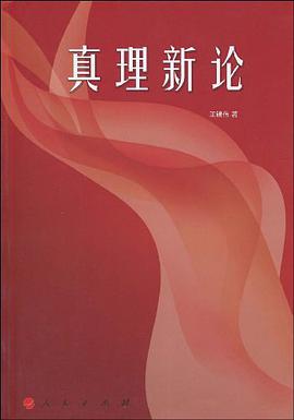 真理新论 pdf epub mobi 电子书 下载