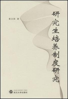 研究生培养制度研究 pdf epub mobi 电子书 下载