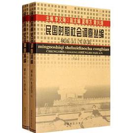 民国时期社会调查丛编·城市劳工生活卷(上下册)
