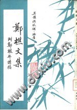 鄭樵文集 附鄭樵年譜稿