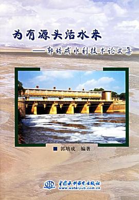 为有源头活水来 pdf epub mobi 电子书 下载