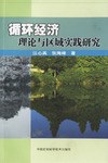 循环经济理论与区域实践研究