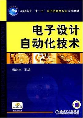 电子设计自动化技术 pdf epub mobi 电子书 下载