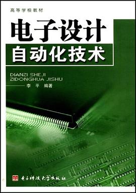 電子設計自動化技術 pdf epub mobi 電子書 下載