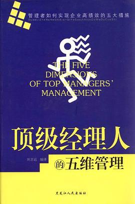 顶级经理人的5维管理 pdf epub mobi 电子书 下载
