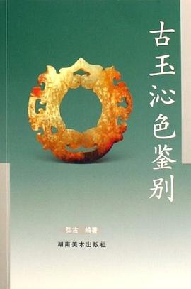 古玉沁色鉴别 pdf epub mobi 电子书 下载