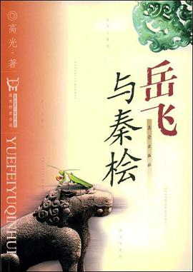 岳飞与秦桧 pdf epub mobi 电子书 下载