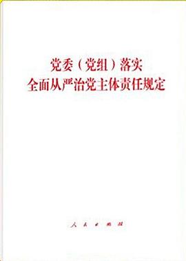 党委(党组)落实全面从严治党主体责任规定 pdf epub mobi 电子书 下载