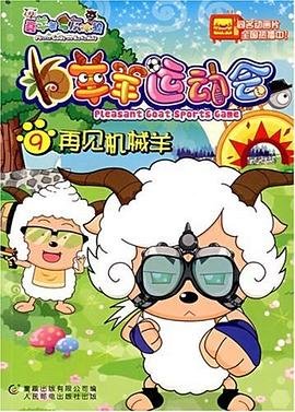 羊羊运动会9 pdf epub mobi 下载