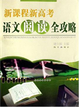 新课程新高考语文阅读全攻略 pdf epub mobi 电子书 下载