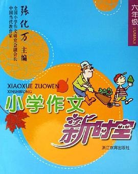 小学作文新时空 pdf epub mobi 电子书 下载