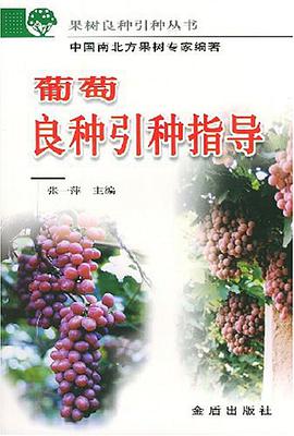 葡萄良種引種指導 pdf epub mobi 電子書 下載
