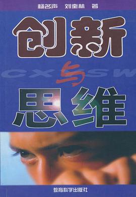 创新与思维 pdf epub mobi 电子书 下载