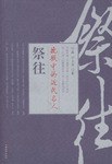 挽联中的近代名人祭往 pdf epub mobi 电子书 下载
