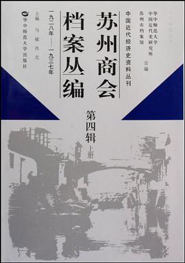 苏州商会档案丛编 第四辑（上下册） pdf epub mobi 电子书 下载