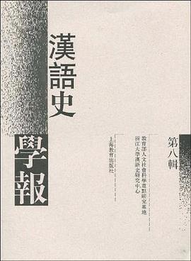 汉语史学报（第八辑） pdf epub mobi 电子书 下载