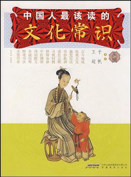 中国人最该读的文化常识 pdf epub mobi 电子书 下载