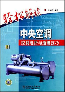 轻松解读中央空调控制电路与速修技巧 pdf epub mobi 电子书 下载