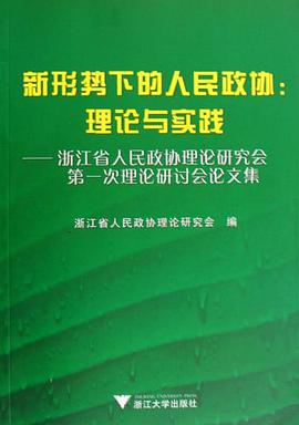 新形势下的人民政协 pdf epub mobi 电子书 下载