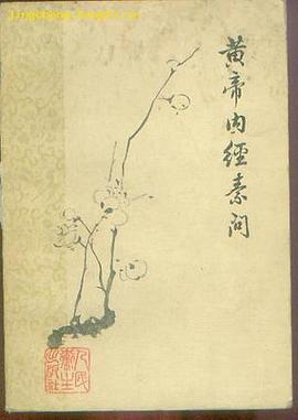 黄帝内经素问 pdf epub mobi 电子书 下载