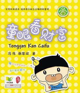 金萌萌财商启蒙：童眼看财富 pdf epub mobi 电子书 下载