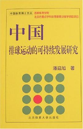 中国排球运动的可持续发展研究