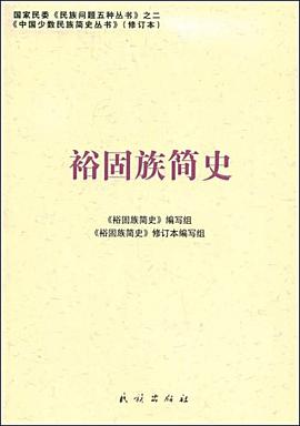 裕固族简史 pdf epub mobi 电子书 下载
