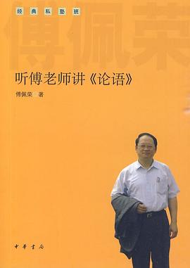 听傅老师讲《论语》 pdf epub mobi 电子书 下载