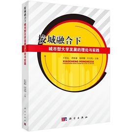 校城融合下城市型大学发展的理论与实践 pdf epub mobi 电子书 下载