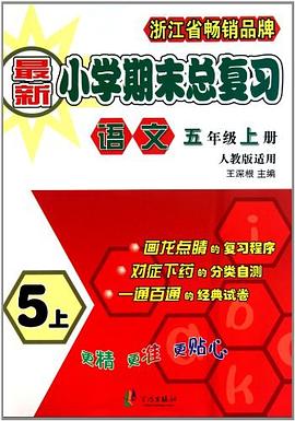 最新版 小學期末總復習 語文 5上 pdf epub mobi 電子書 下載