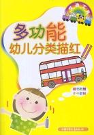 多功能幼儿分类描红 pdf epub mobi 电子书 下载