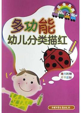 多功能幼儿分类描红 pdf epub mobi 电子书 下载
