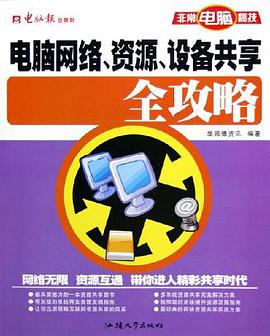 电脑网络、资源、设备共享全攻略 pdf epub mobi 电子书 下载
